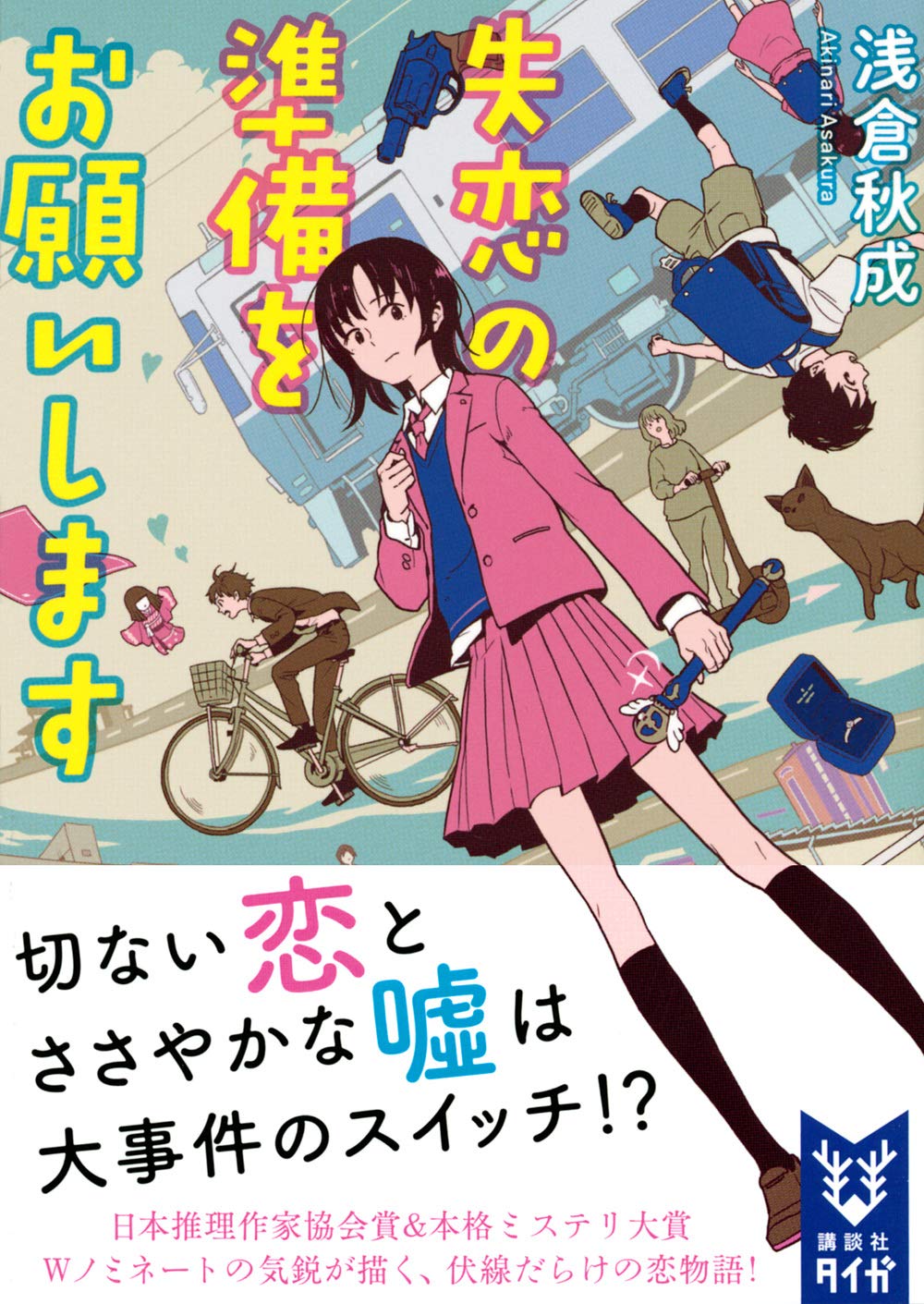 失恋の準備をお願いします 講談社タイガ 浅倉 秋成 本 通販 Amazon 失恋の準備をお願いします 講談社タイガ 浅倉 秋成 本 通販 Amazon