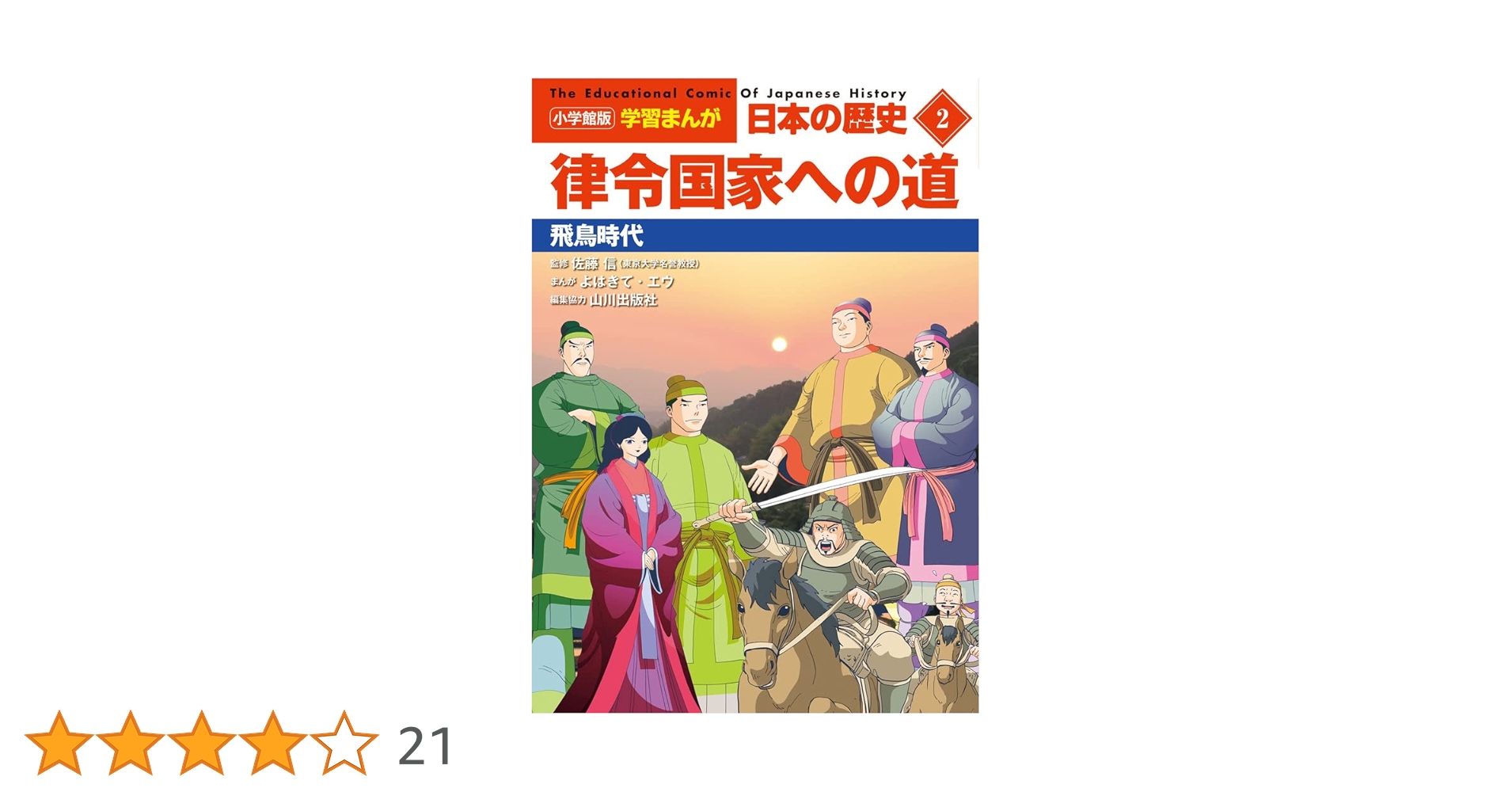 日本歴史館 2冊セット 小学館 参考書 歴史 小学館創立100周年企画 小学館版 学習まんが日本の歴史 全20巻