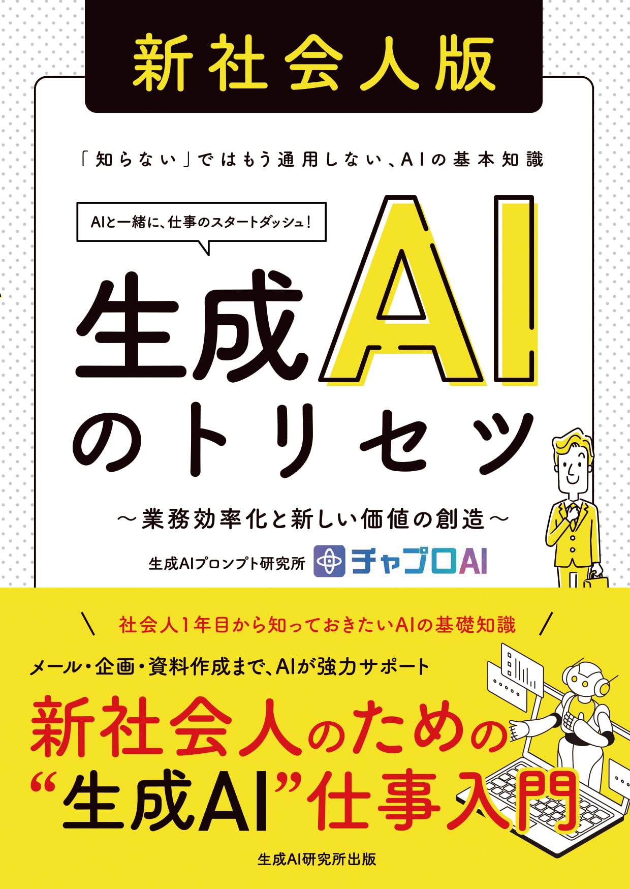 生成AIのトリセツ 新社会人版 ~業務効率化と新しい価値の創造~ | 生成