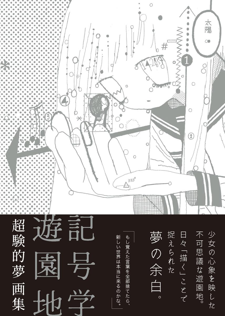 超験的夢 画集 記号学遊園地 (TH ART SERIES) | 超験的夢 |本 | 通販
