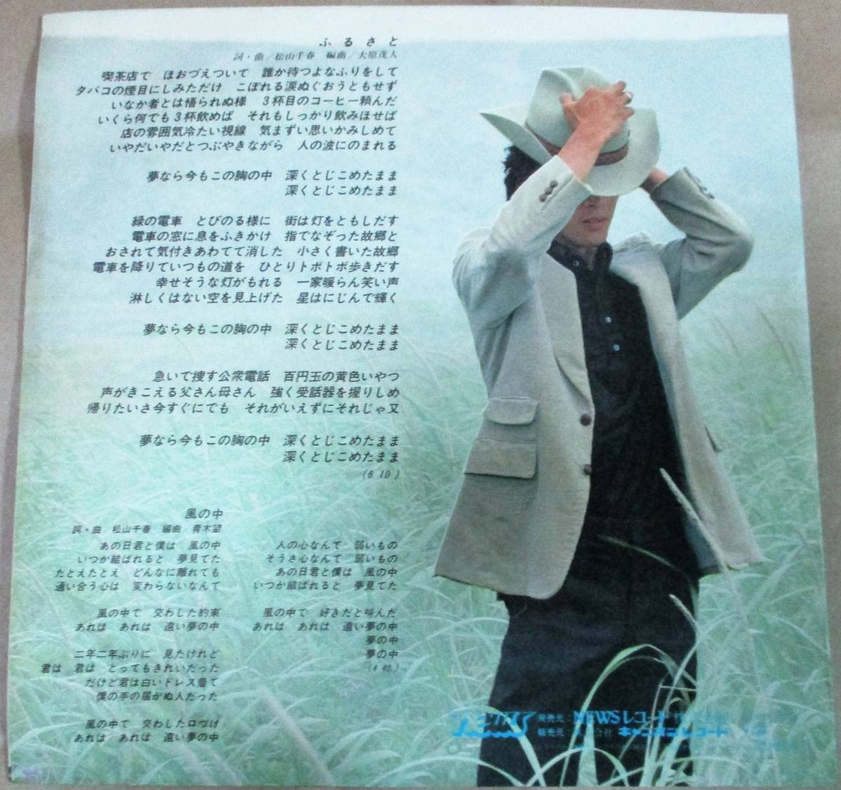 Amazon.co.jp: No1986 EPレコード 松山千春ふるさと7N0006 北海道