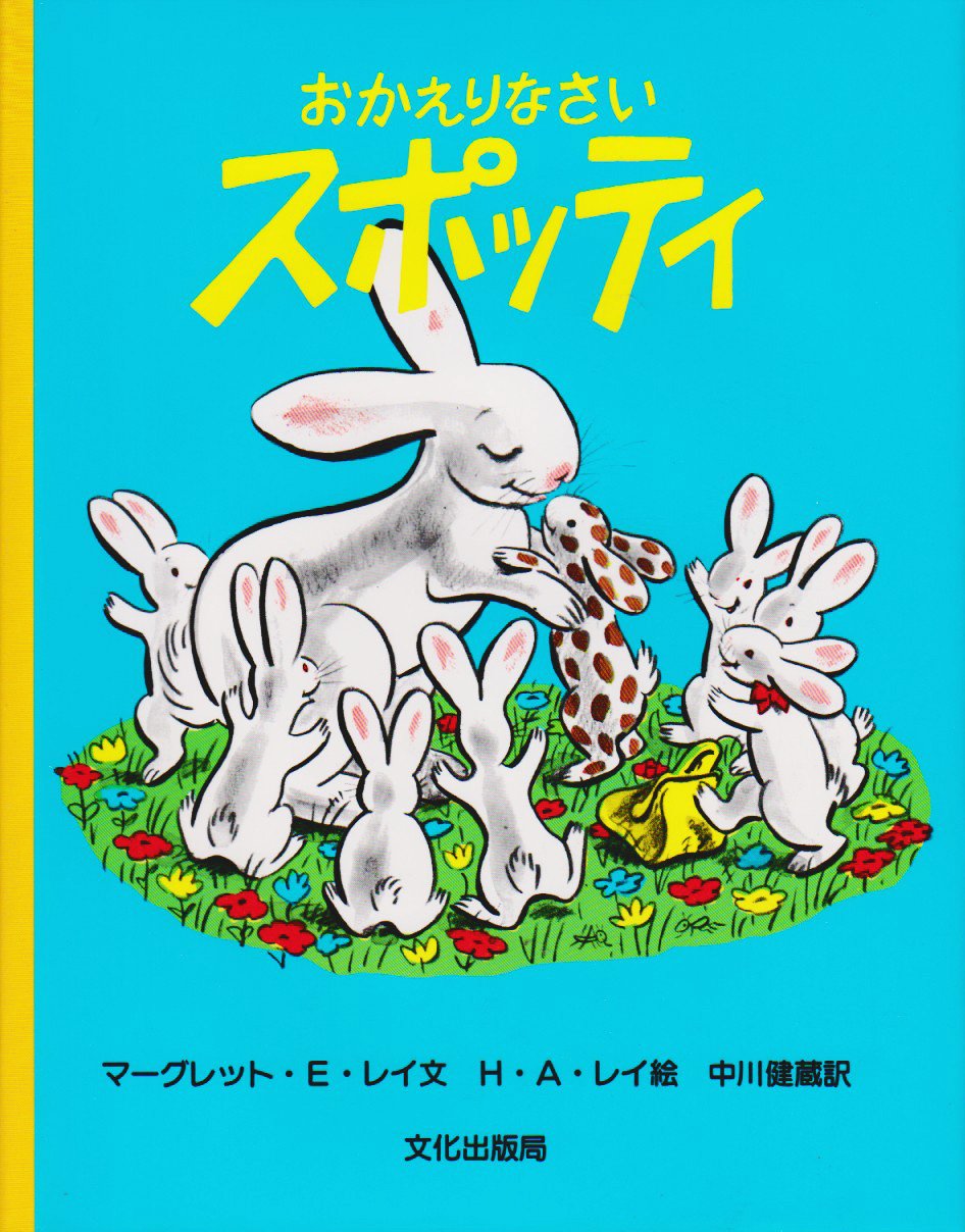 Amazon.co.jp: おかえりなさいスポッティ : マーグレット・E