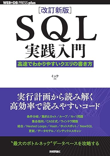 ［改訂新版］SQL実践入門──高速でわかりやすいクエリの書き方 (WEB+DB press plusシリーズ)の表紙