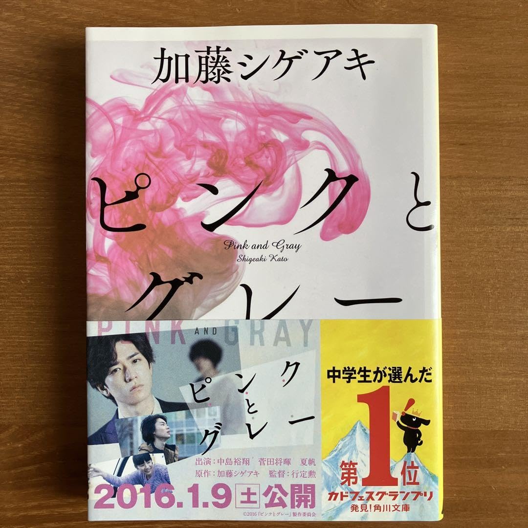 Amazon.co.jp: 加藤シゲアキ ピンクとグレー 文庫本 帯 : おもちゃ