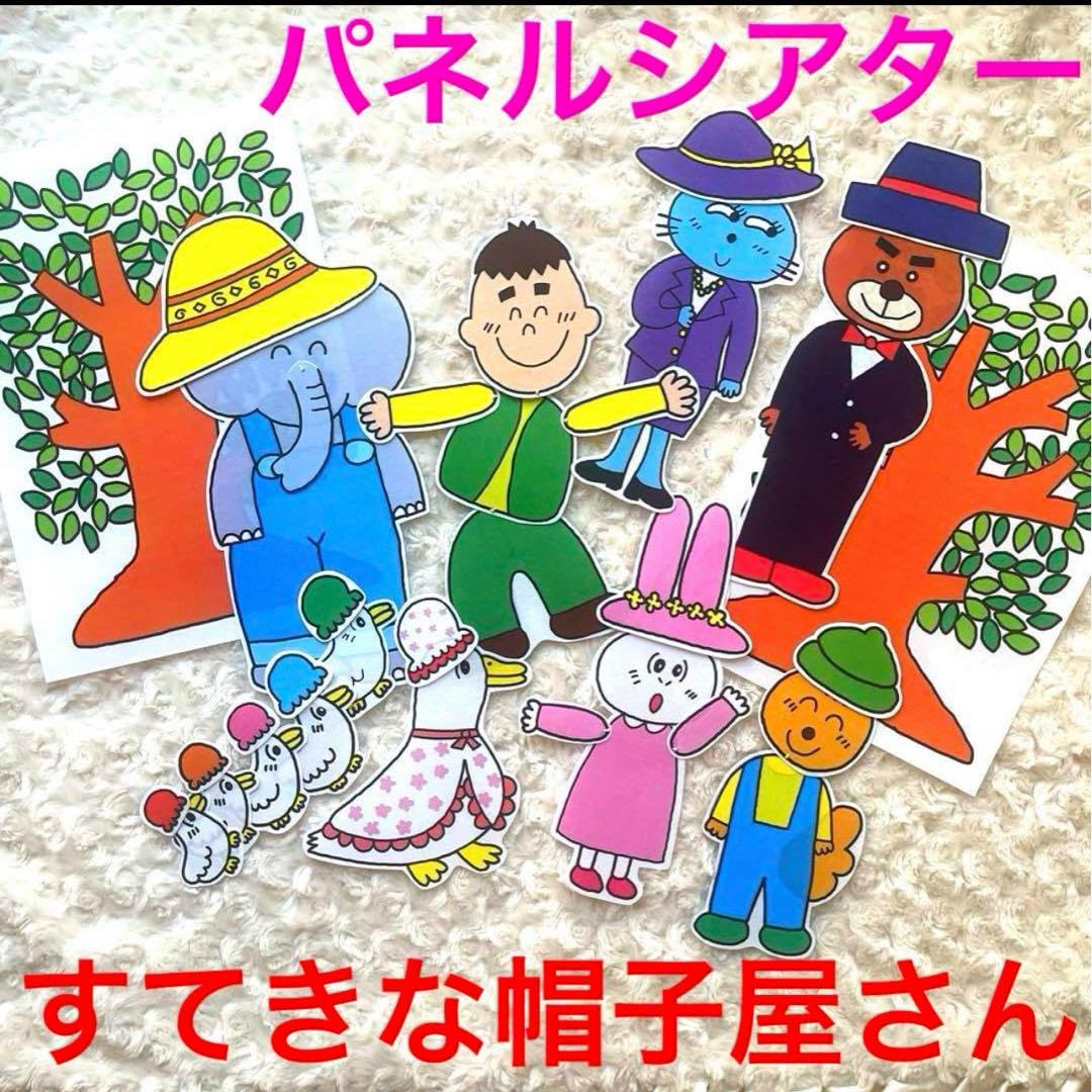 Amazon.co.jp: 片面完成品すてきな帽子屋さん パネルシアター