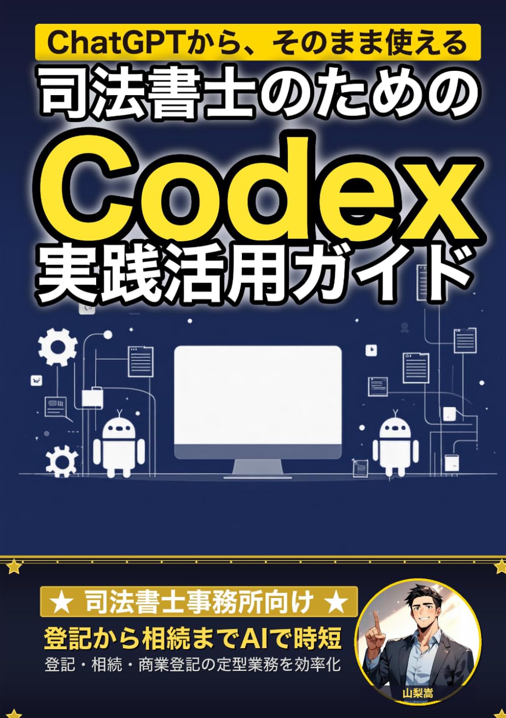 司法書士のためのCodex実践活用ガイド: 登記申請から相続手続きまで 司法書士事務所の定型業務をまるごと効率化する (業界別Codex活用ガイド)