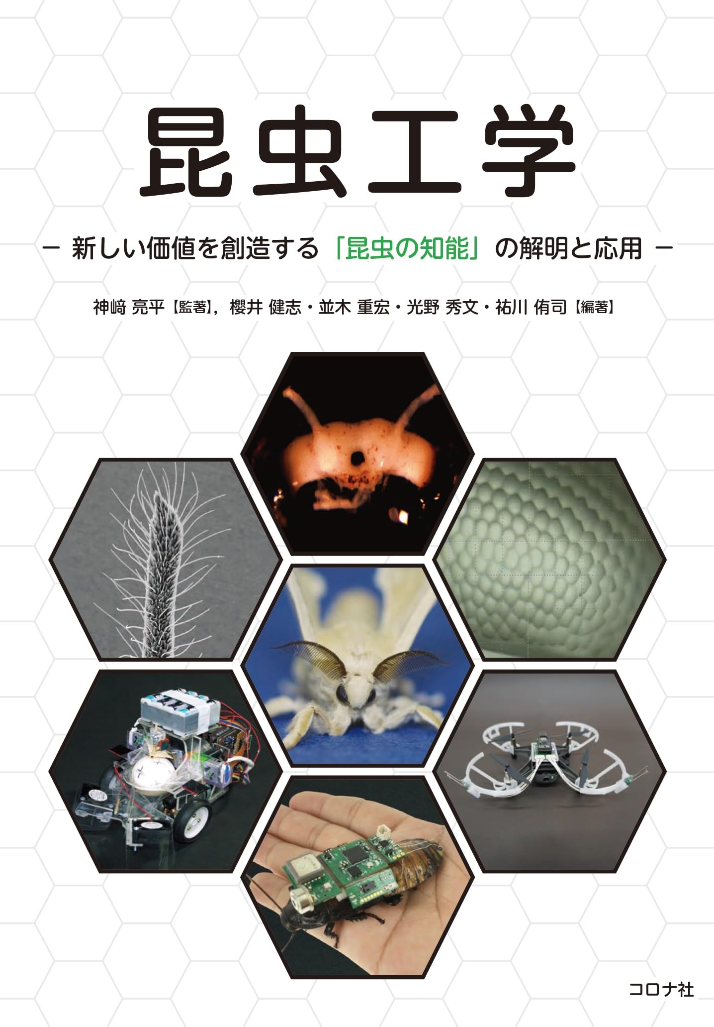 数理科学 1985年8月号 特集 応用認知 インターフェイスの科学 昆虫工学: 新しい価値を創造する「昆虫の知能」の解明と応用 | 神崎