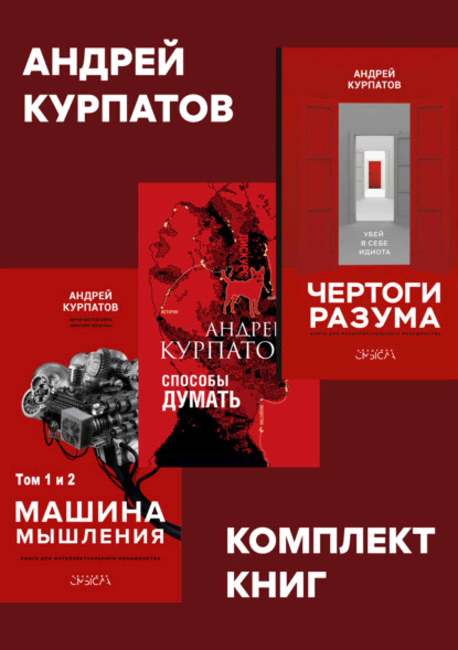Комплект книг: Чертоги разума. Убей в себе идиота! / Машина мышления, Способы думать / История и общество, дискурс и концепт (Russian Edition)