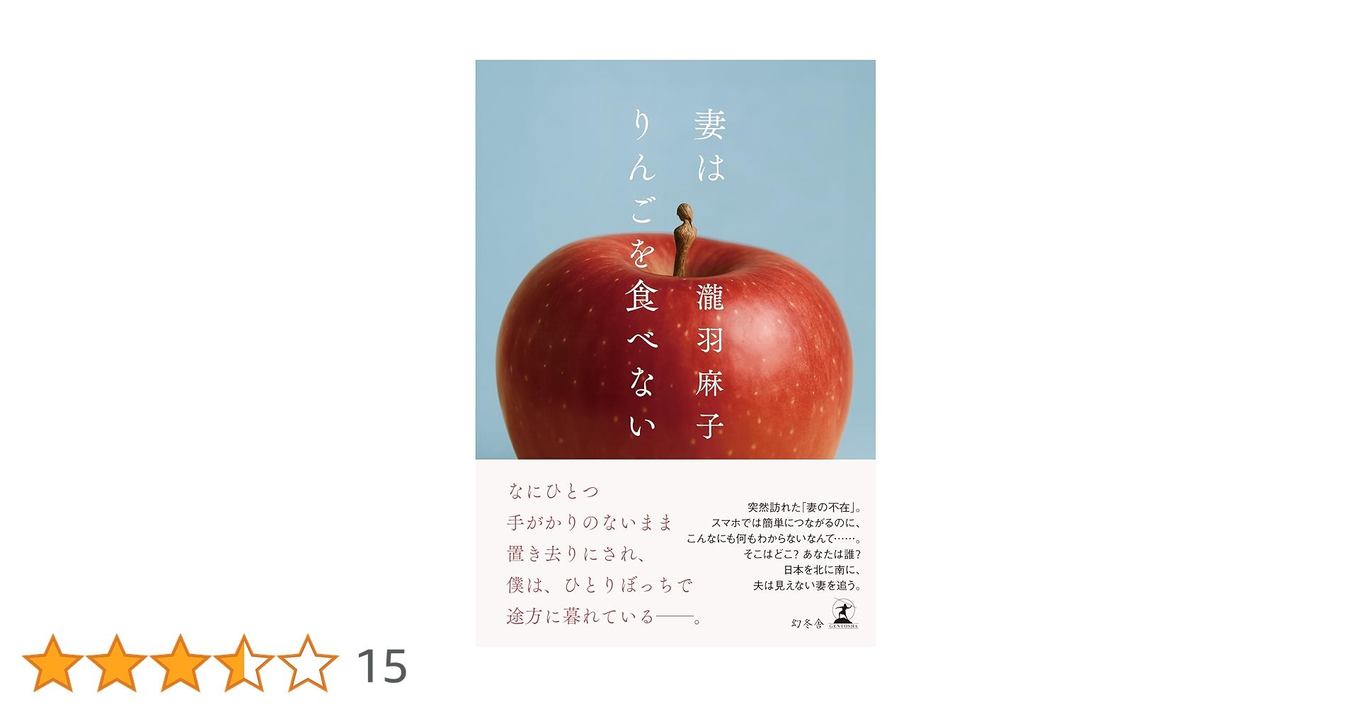 妻はりんごを食べない | 瀧羽 麻子 |本 | 通販 | Amazon