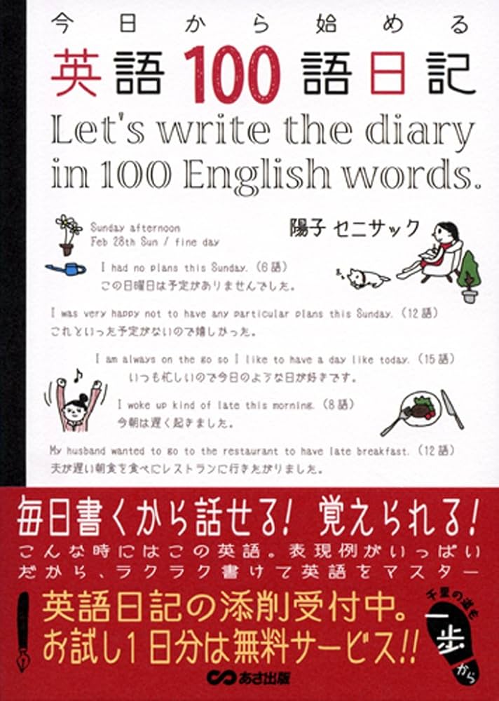 今日から始める 英語100語日記 | 陽子セニサック |本 | 通販