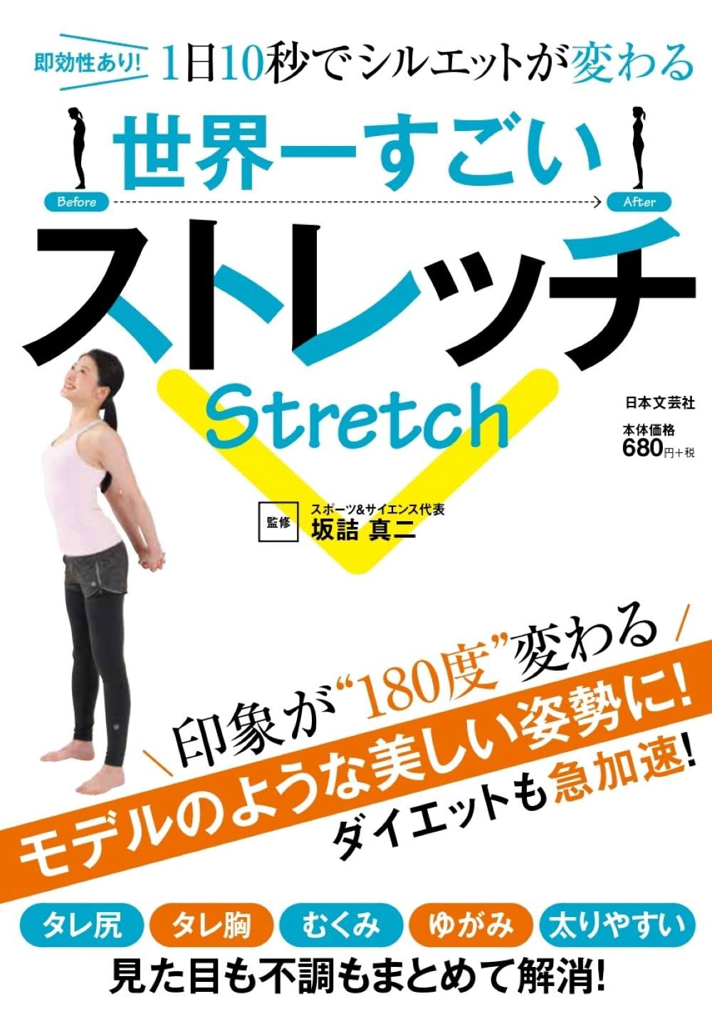世界一すごいストレッチ 坂詰 真二 本 通販 Amazon