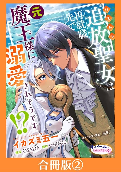 『追放聖女は再就職先で元魔王様に溺愛されそうです!?【合冊版】２』の表紙イラスト 電子書籍 漫画