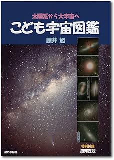 こども宇宙図鑑