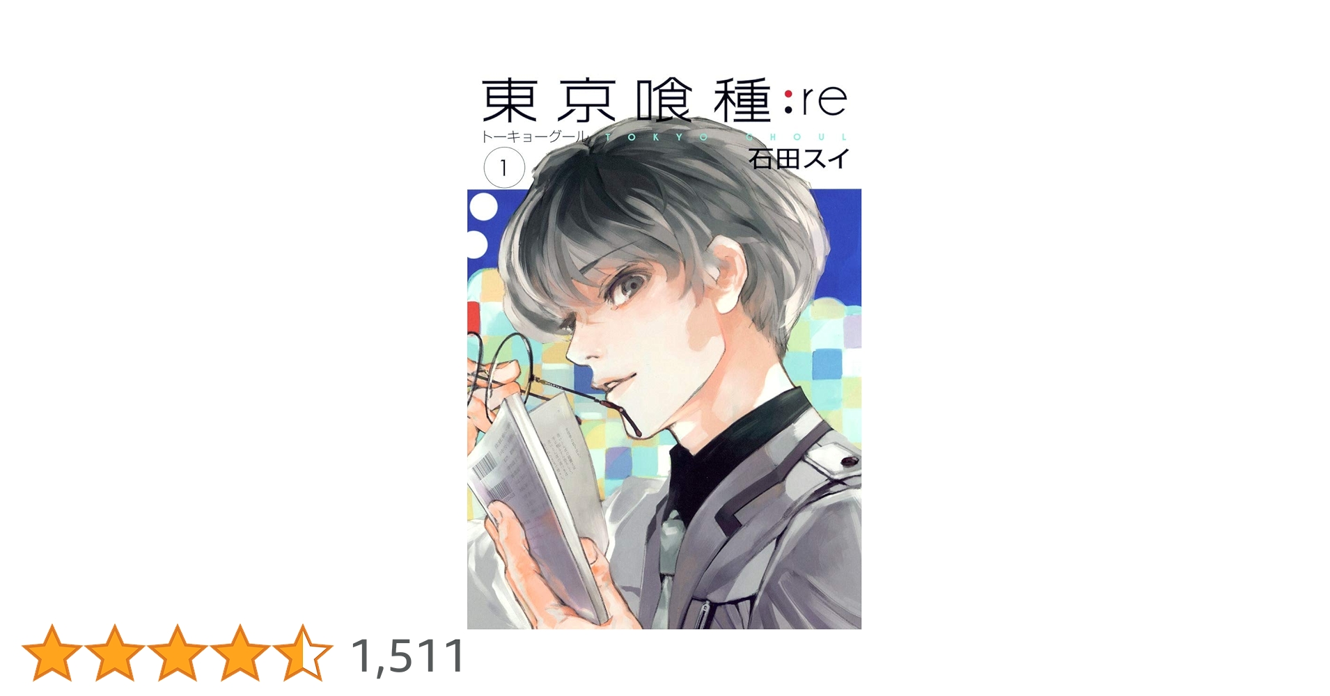 東京喰種 トーキョーグール : re 1 | 石田 スイ |本 | 通販 | Amazon