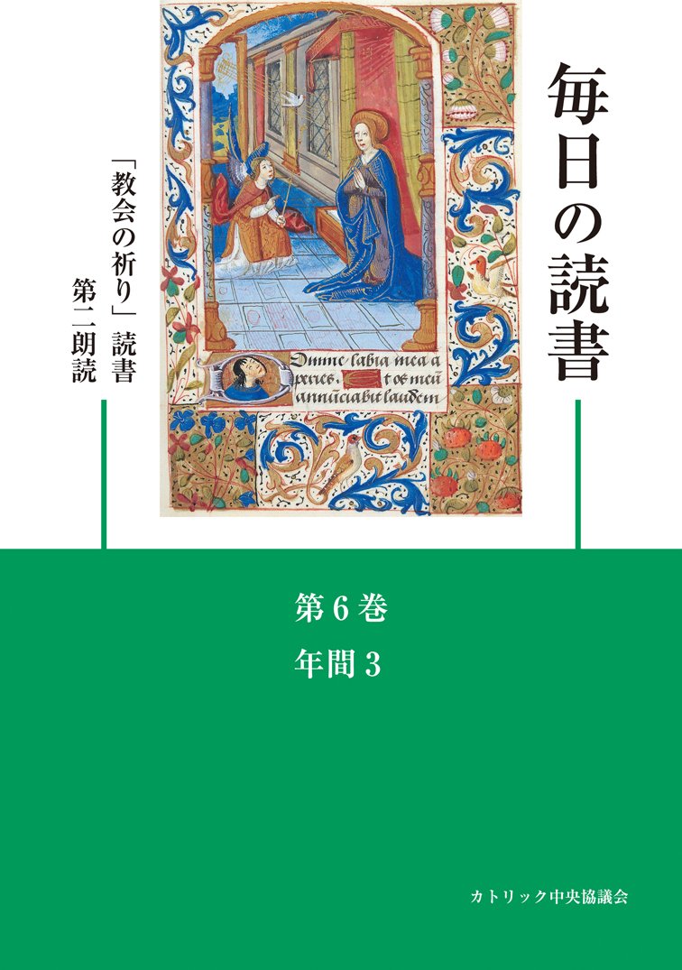 毎日の読書「教会の祈り」読書第2朗読―年間3(第14~20週) | 日本