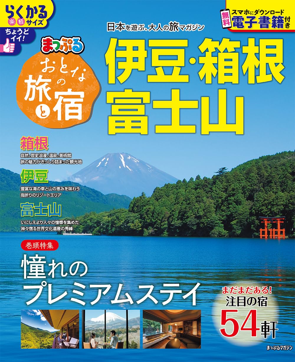 おとなの旅と宿 伊豆・箱根・富士山 (まっぷるマガジン 東海) | 昭文社