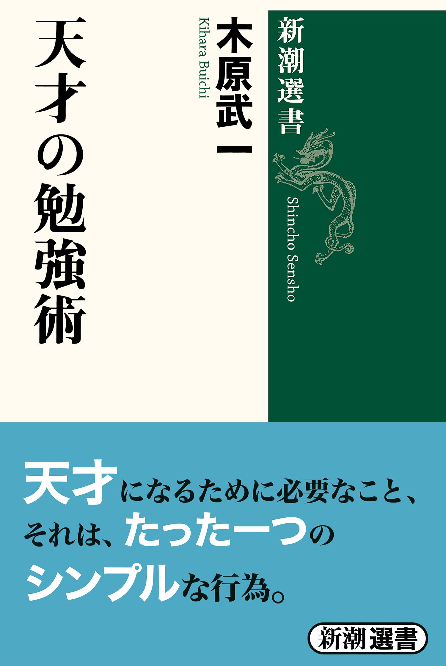 Amazon.co.jp: 天才の勉強術 (新潮選書) : 木原 武一: 本