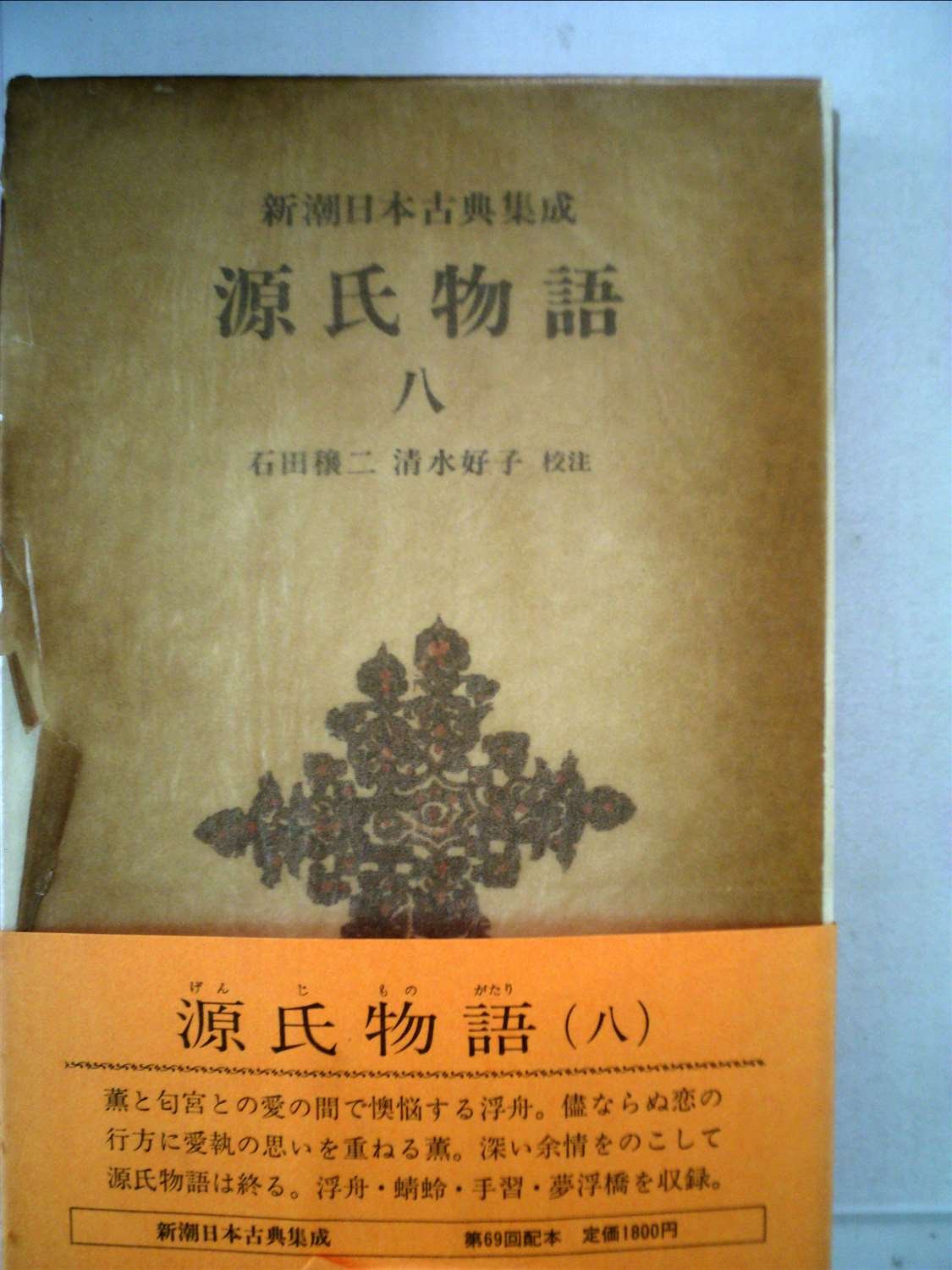 新潮日本古典集成 69冊 新潮社 Amazon.co.jp: 新潮日本古典集成 第69回 : 紫式部, 石田 穣二, 清水 好