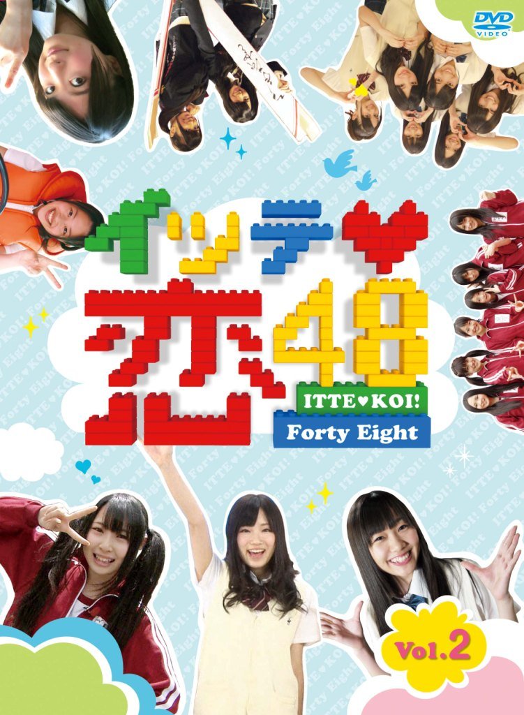 Amazon.co.jp: イッテ恋48 VOL.2【初回限定版】 [DVD] : SKE48: DVD