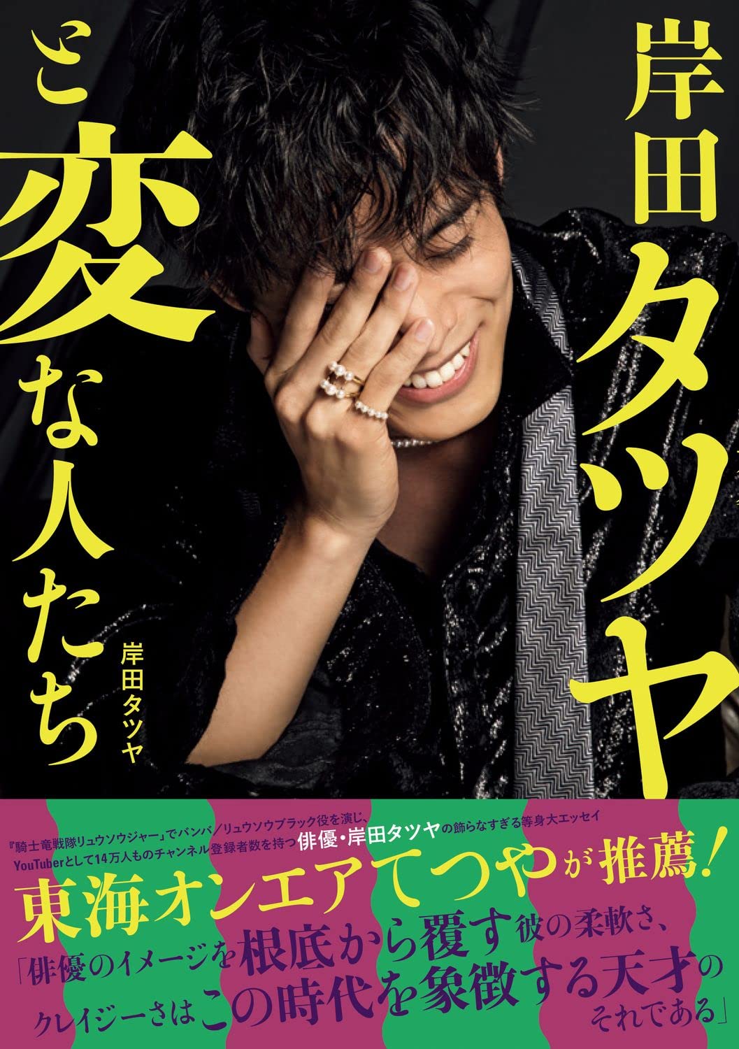 Amazon.co.jp 限定】岸田タツヤと変な人たち Amazon限定 サムネミニ