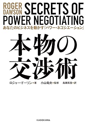 本物の交渉術　あなたのビジネスを動かす「パワー・ネゴシエーション」