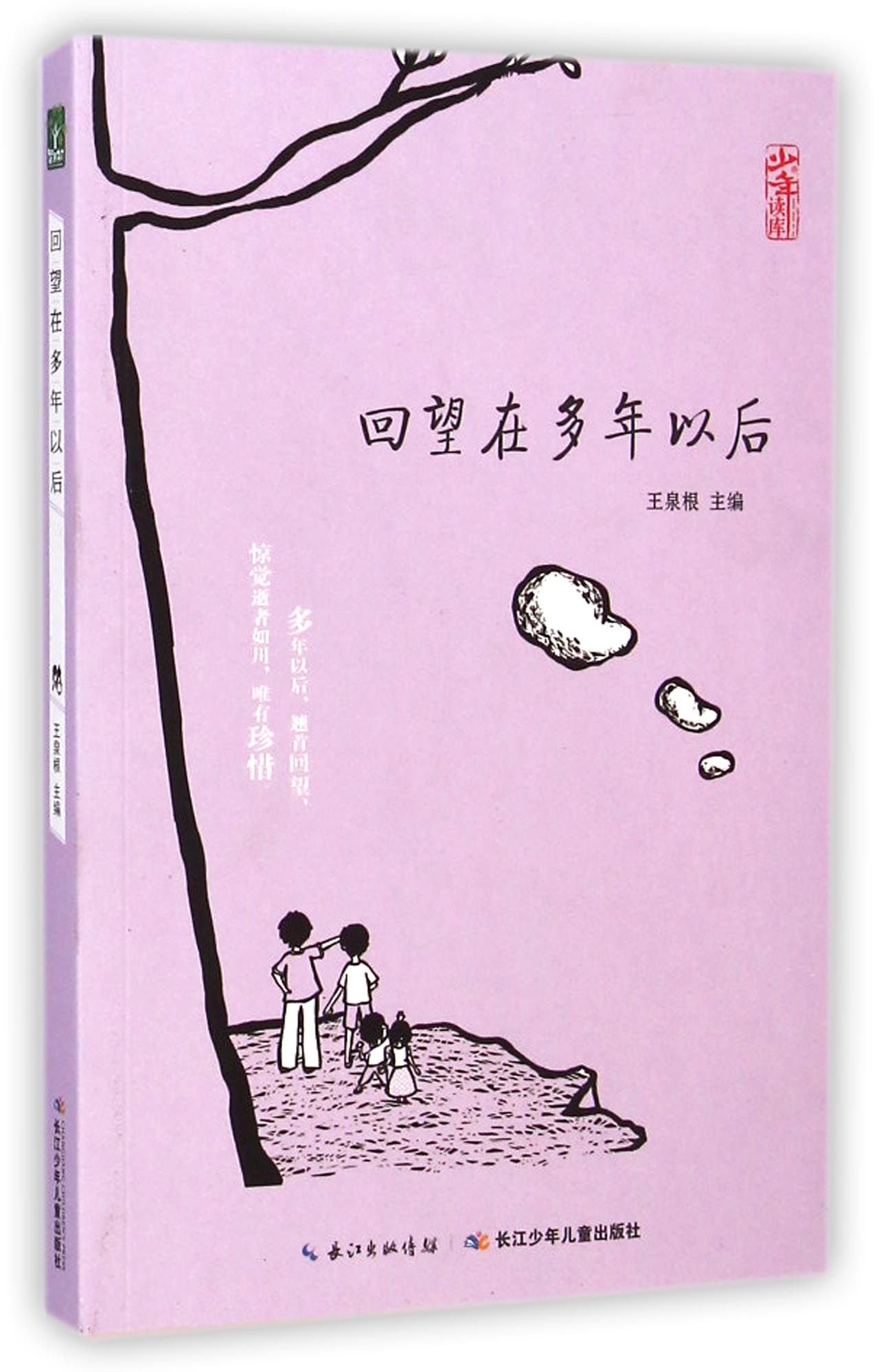 生命教育系列:回望在多年以后: 9787556016006: Books - Amazon.ca