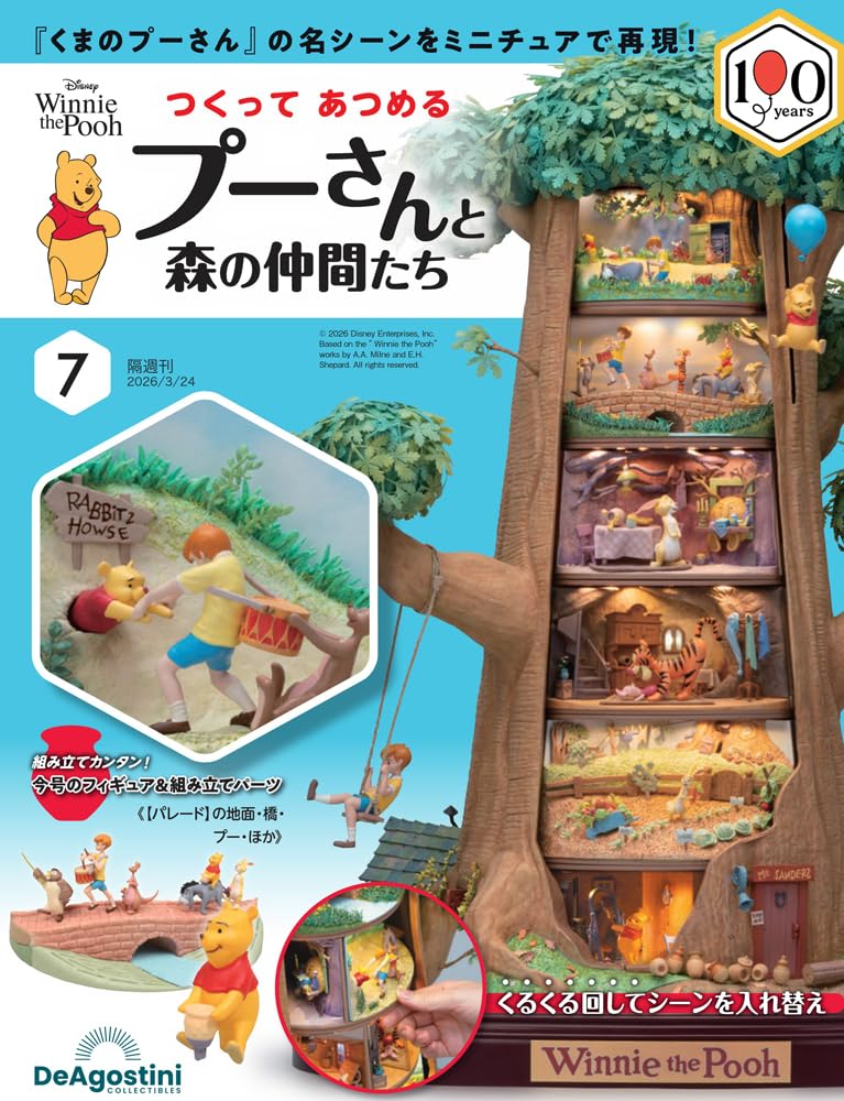 つくって あつめる プーさんと森の仲間たち 第7号 [分冊百科] (パーツ