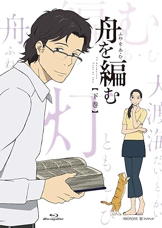Amazon 舟を編む 下巻 完全生産限定版 Dvd アニメ
