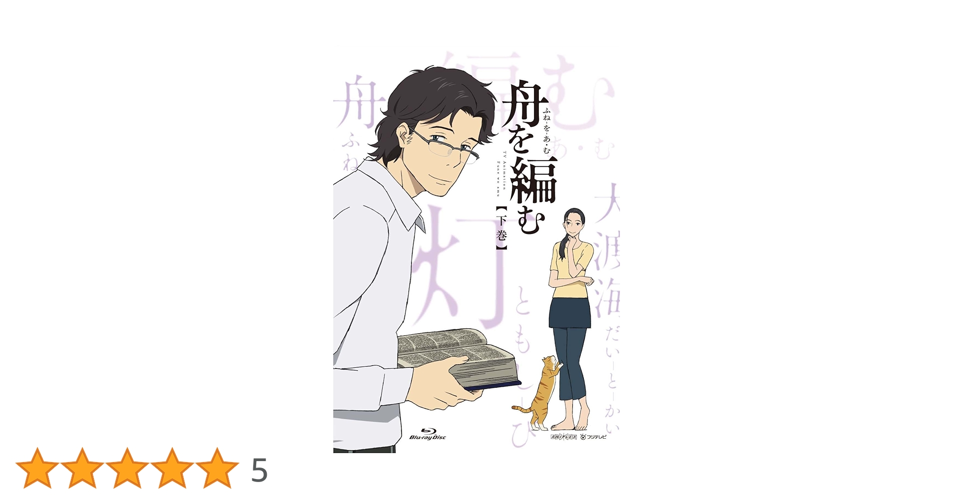 舟を編む 下巻(完全生産限定版) [DVD] Amazon.co.jp: 舟を編む 下巻(完全生産限定版) [DVD] : 櫻井孝宏