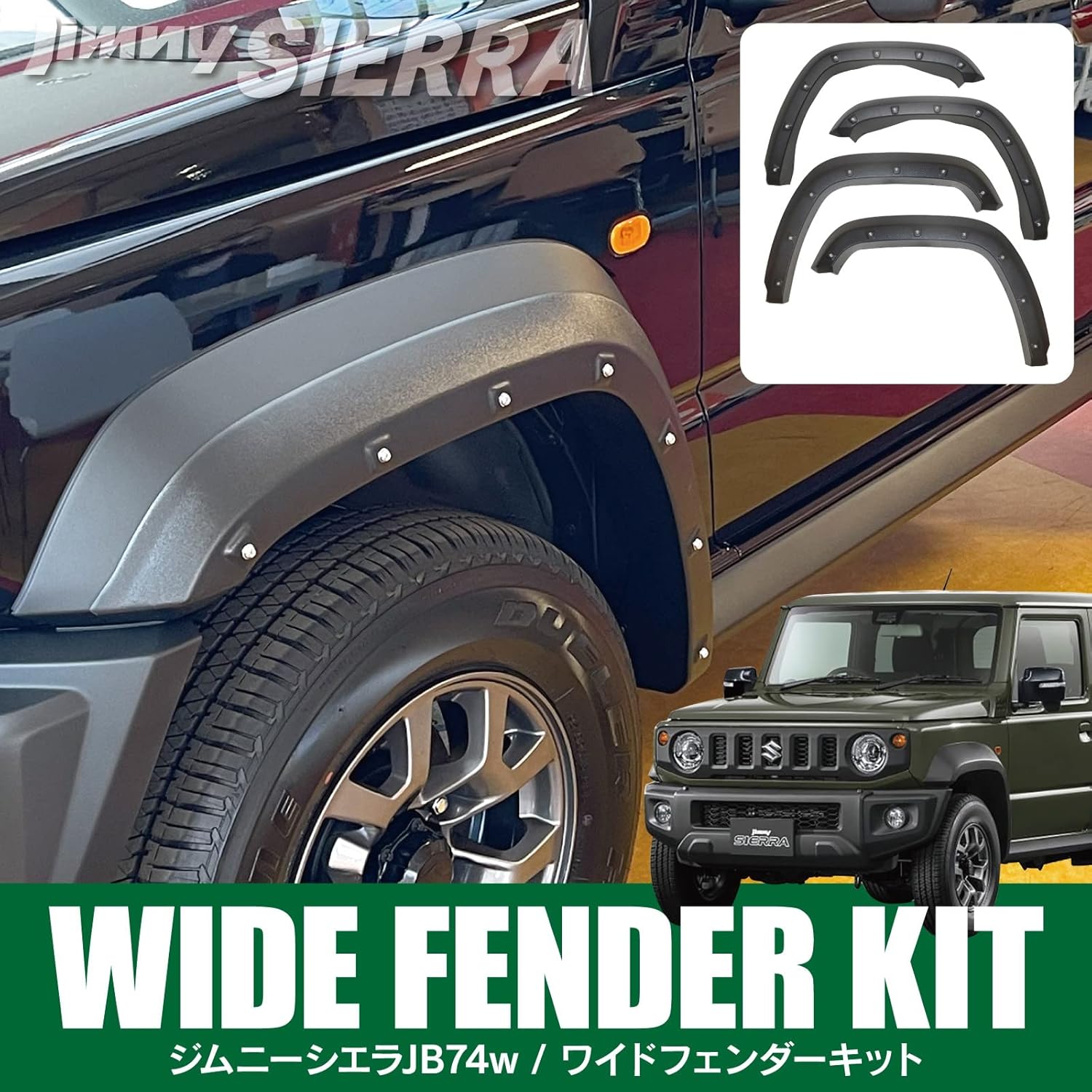 新車外し】JB74 ジムニーシエラ 純正部品 オーバーフェンダー他5点セット