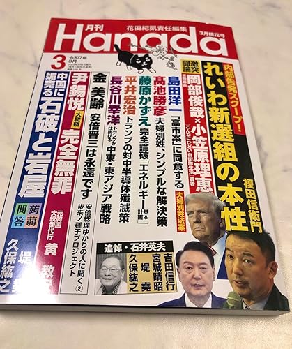 月刊Hanada2025年3月号 | 花田紀凱責任編集, 月刊Hanada |本 | 通販