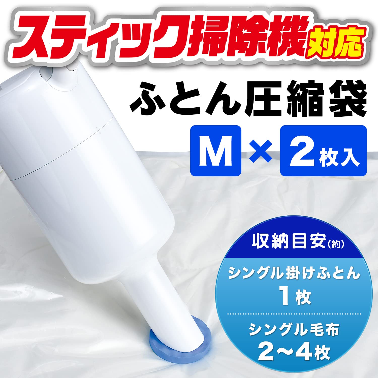 Amazon｜レック(LEC) スティック掃除機対応 ふとん圧縮袋 M