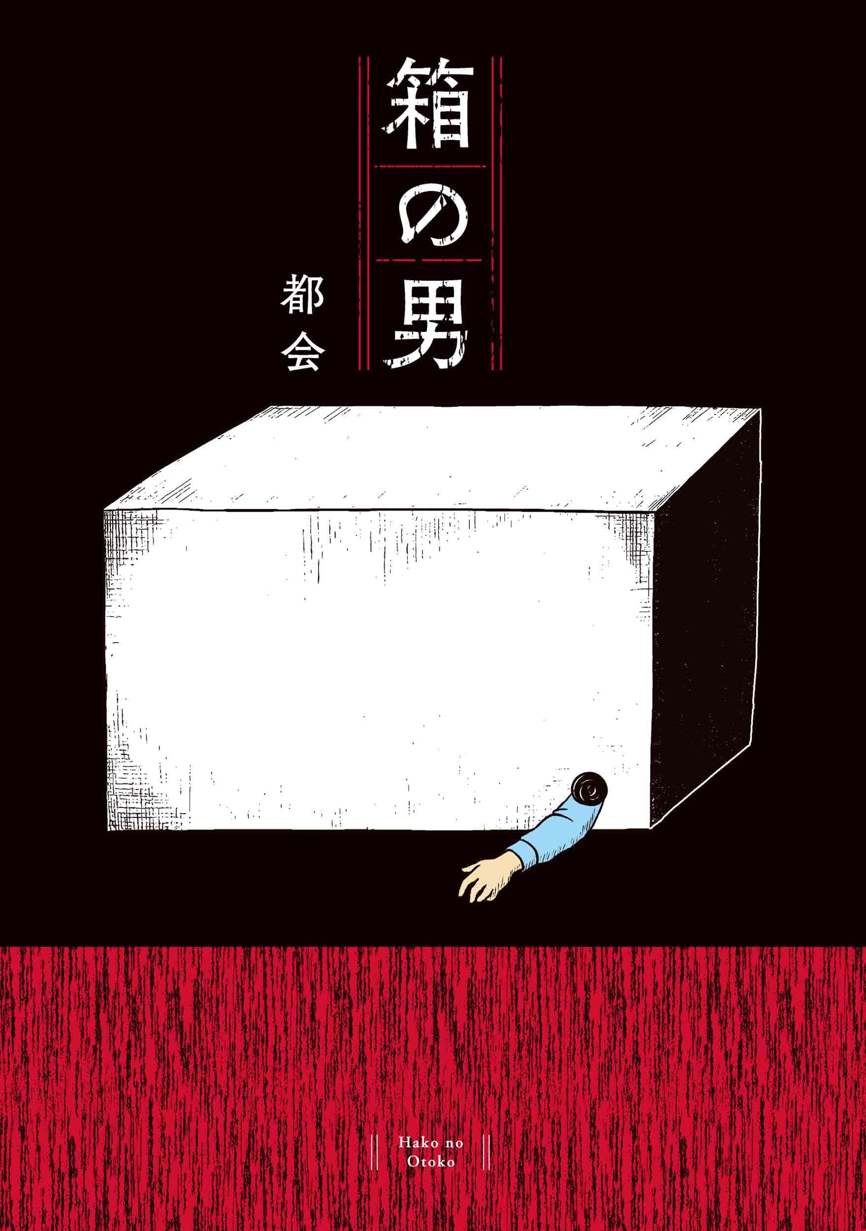 専用です。箱の男 71wIdHgXX1L.jpg