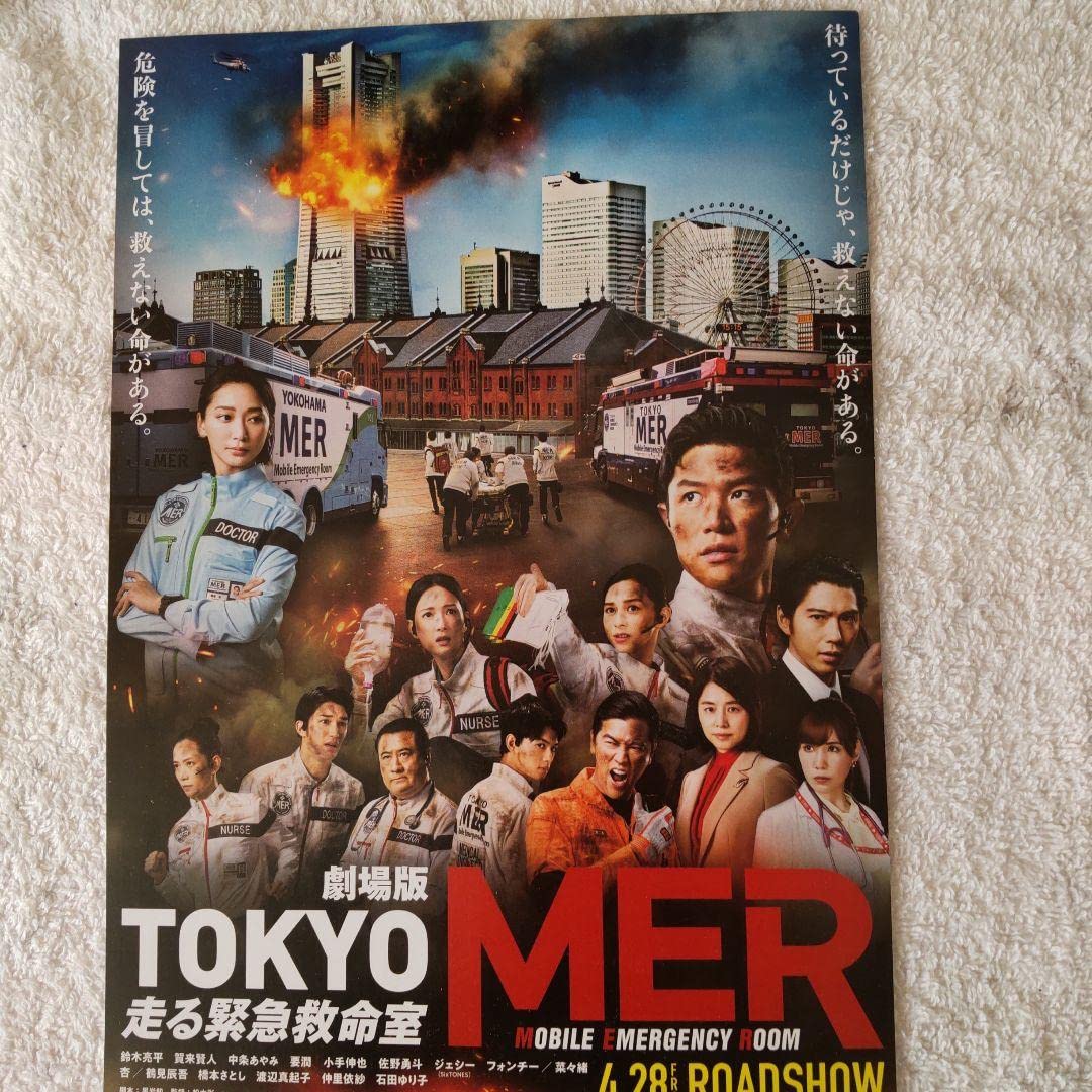 Amazon.co.jp: TOKYO MER 映画 チラシ フライヤー ジェシー 鈴木亮平