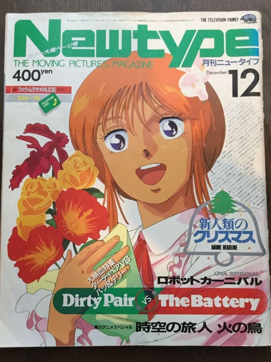『麗しのフォウ・ムラサメ』月刊ニュータイプ 1986年12月号付録ポスター アニメ誌「月刊ニュータイプ（Newtype）」1986年12月号 フォウ