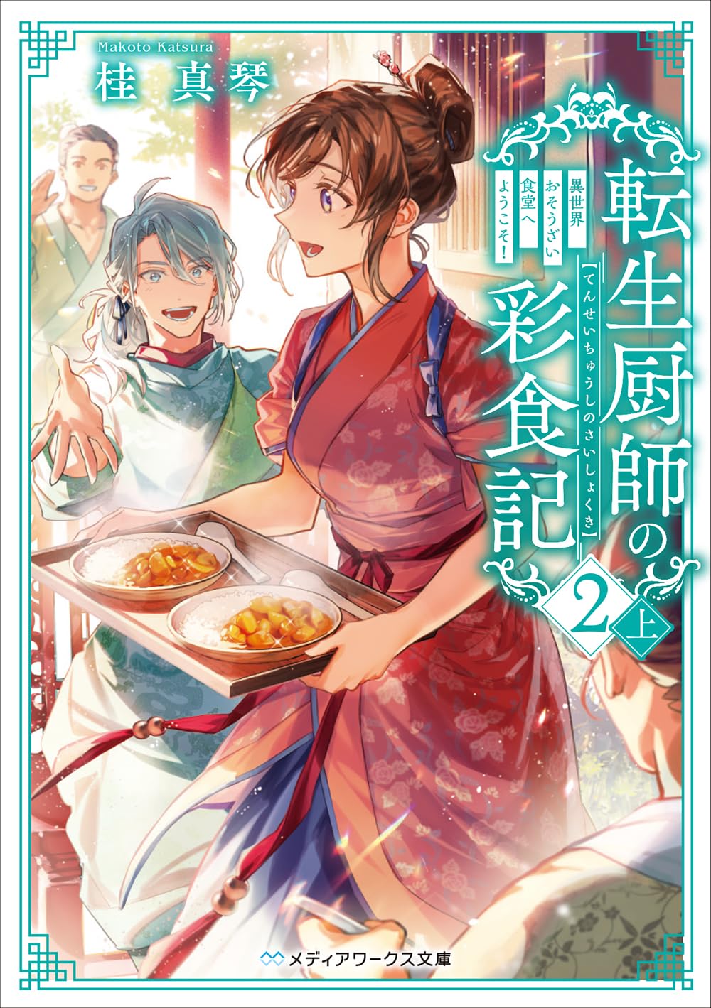 転生厨師の彩食記2 上 異世界おそうざい食堂へようこそ! (メディア
