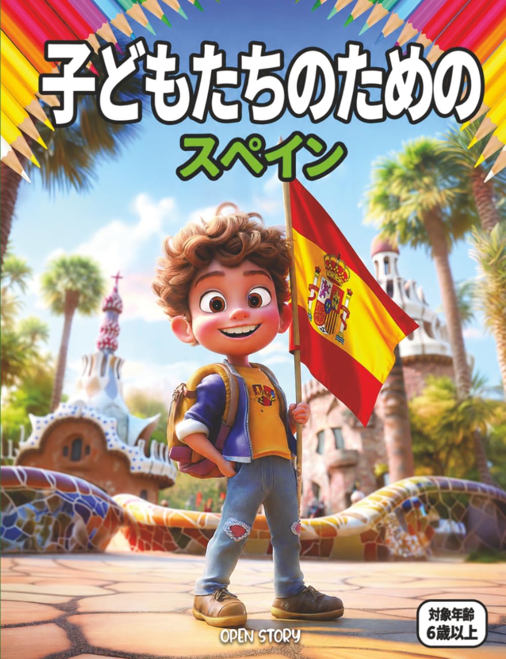 楽しく遊びながらスペインを発見する: 子供向けの多様な自然、地方言語、伝統料理の解説と、知育クイズ＆楽しい塗り絵付きストーリーブック