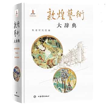 敦煌艺术大辞典 | 敦煌研究院 |本 | 通販 | Amazon
