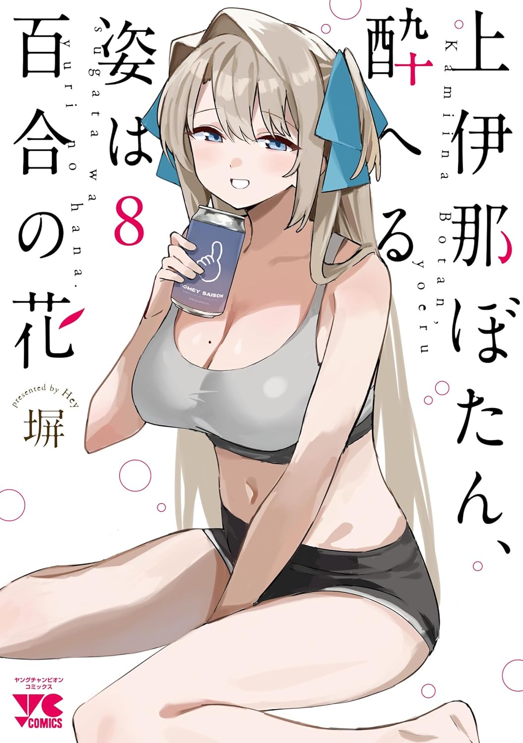 上伊那ぼたん、酔へる姿は百合の花 8