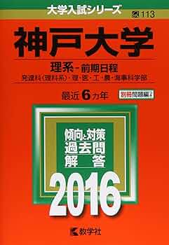 赤本　神戸大学　理系　前期日程　医学部　1995年～2019年 25年分 福岡大学（医学部医学科を除く－学校推薦型選抜・一般選抜系統別