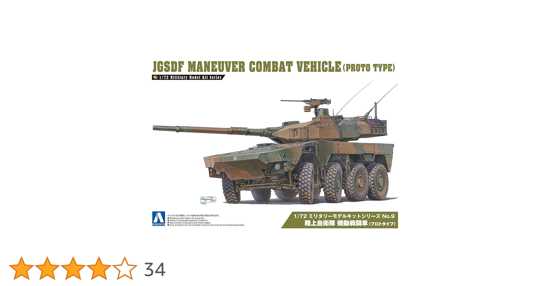(未使用･未開封品)　青島文化教材社 1/72 ミリタリーモデルシリーズ No.9 陸上自衛隊 機動戦闘車 プロトタイプ プラモデル f4u0baa Amazon | 青島文化教材社 1/72 ミリタリーモデルシリーズ No.9