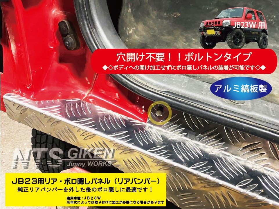 Amazon | NTS GIKEN （NTS技研） リア・ボロ隠しパネル JB23
