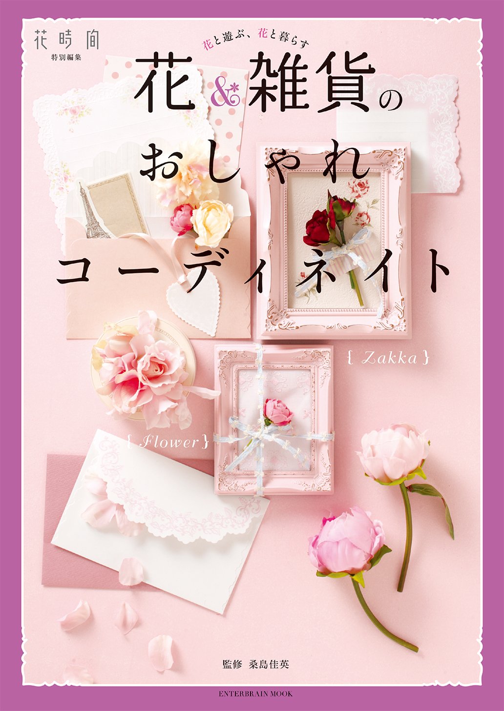 花 雑貨のおしゃれコーディネイト エンターブレインムック 桑島佳英 本 通販 Amazon