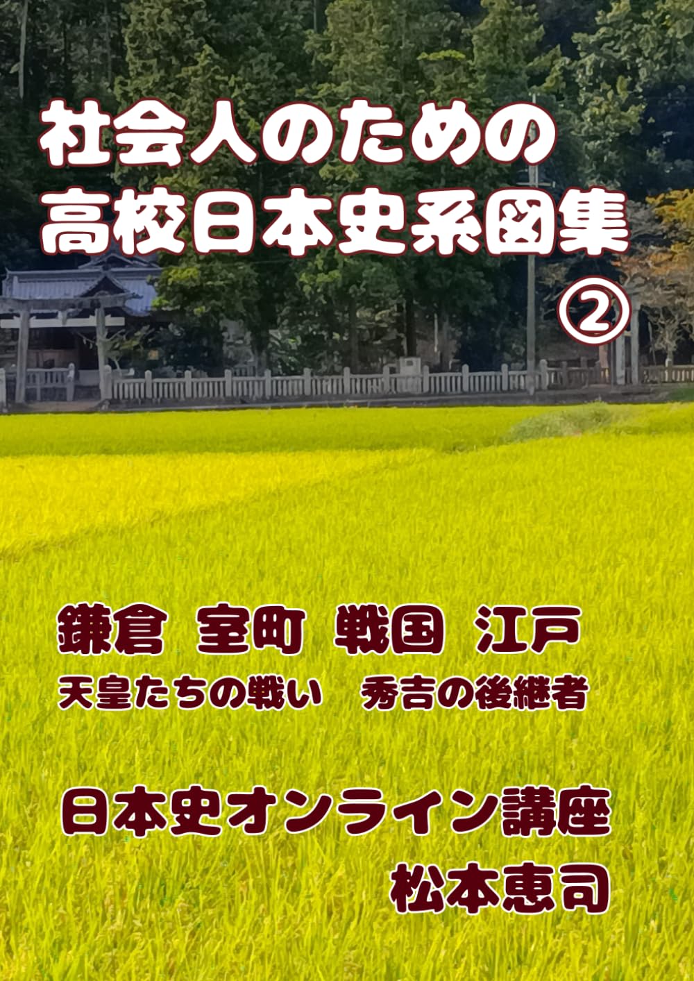 社会人のための高校日本史　鎌倉時代から江戸時代まで