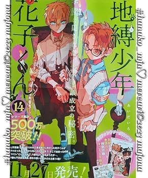 Amazon.co.jp: 地縛少年花子くん 14巻 ポスター 書店 輝 茜 VJRW