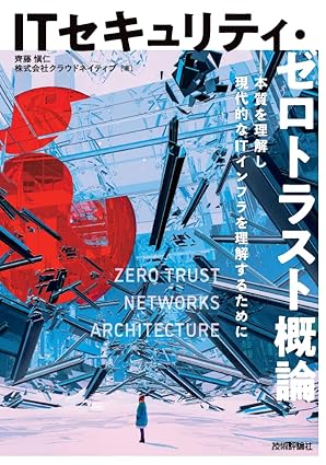 ITセキュリティ・ゼロトラスト概論――本質を理解し現代的なITインフラを理解するために
