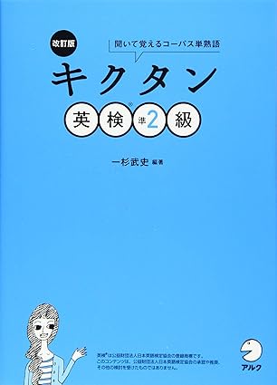 【CD-ROM・音声DL・赤シート付】改訂版 キクタン英検準2級