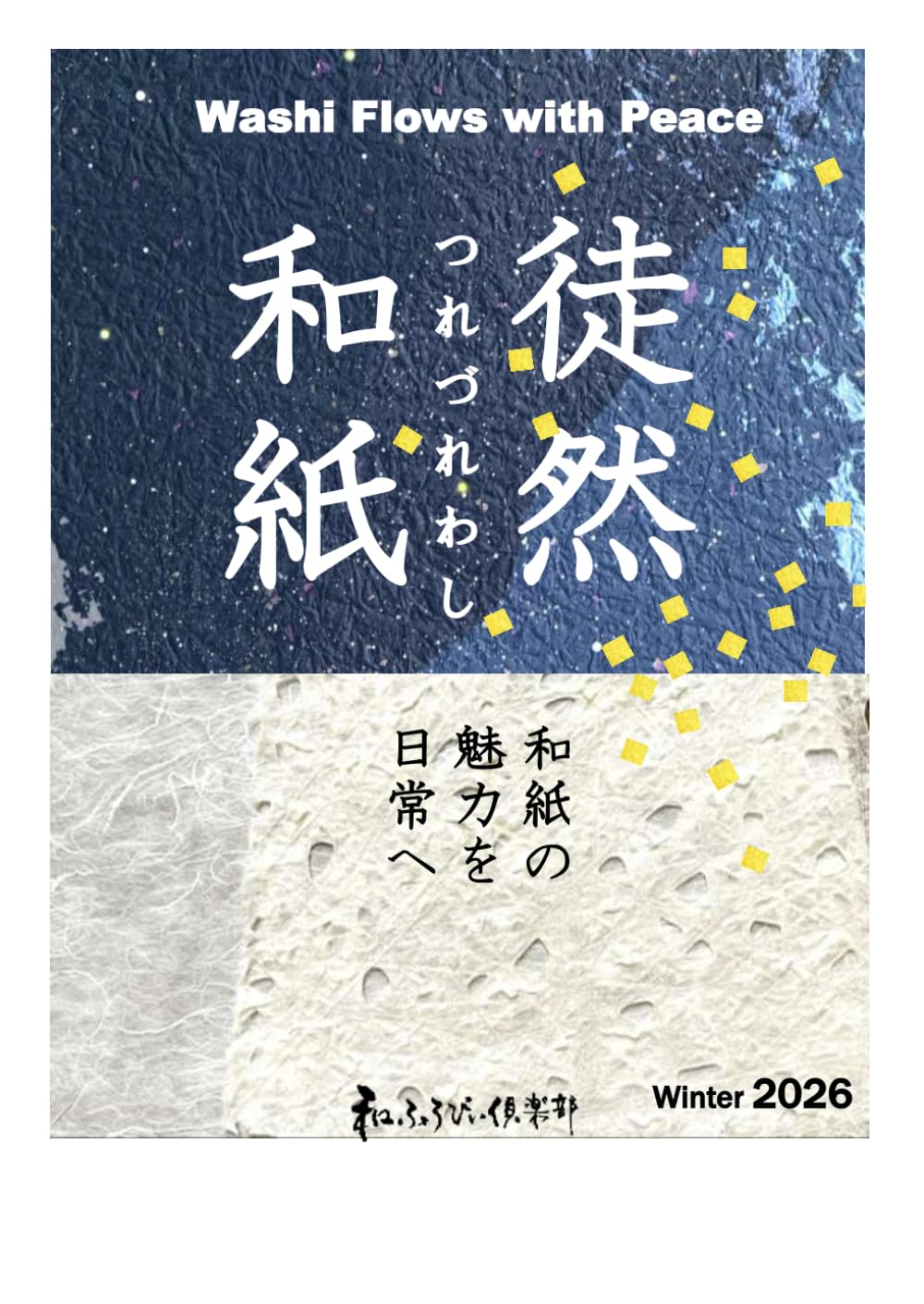 徒然和紙2026Winter