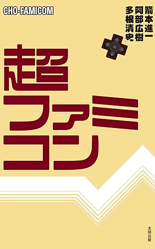 超ファミコン