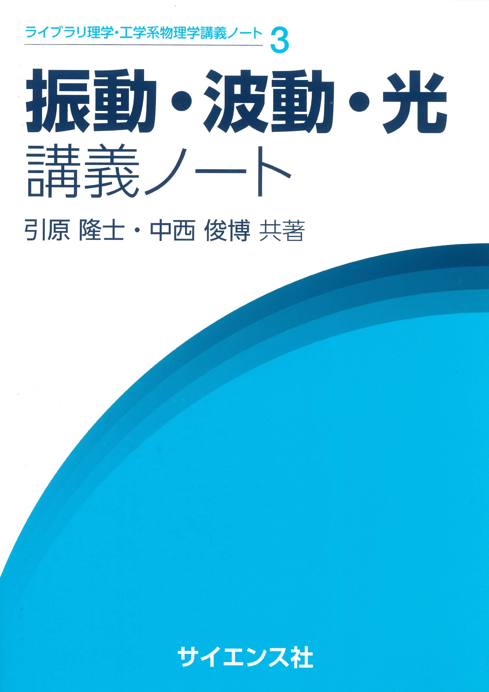 振動・波動・光講義ノート (ライブラリ理学・工学系物理学講義ノート 3